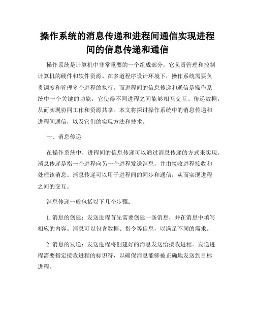 操作系统的消息传递和进程间通信实现进程间的信息传递和通信