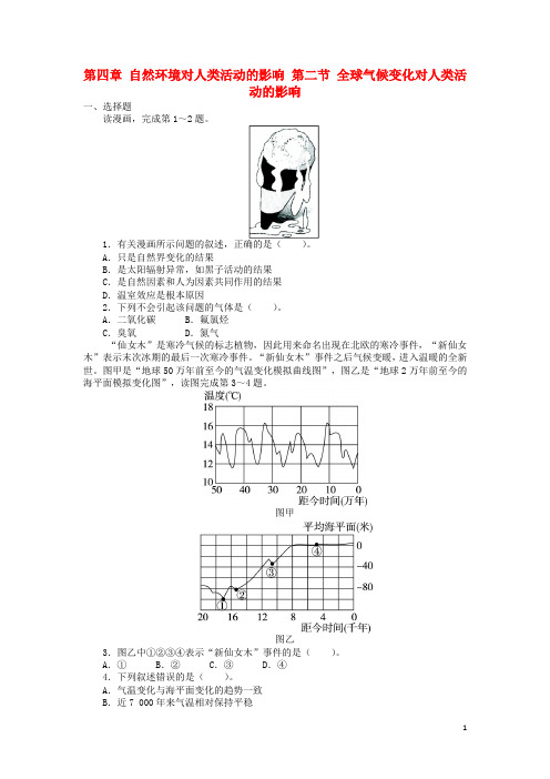 高中地理 第四章 自然环境对人类活动的影响 第二节 全球气候变化对人类活动的影响2课后训练 中图版必修1