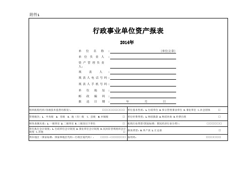 行政事业单位资产报表(2014)