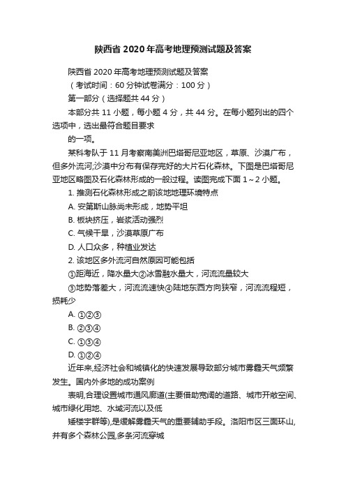 陕西省2020年高考地理预测试题及答案