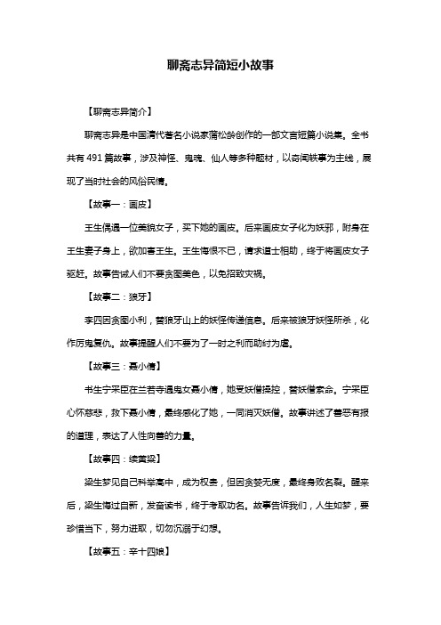 聊斋志异简短小故事