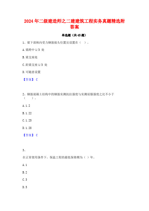 2024年二级建造师之二建建筑工程实务真题精选附答案