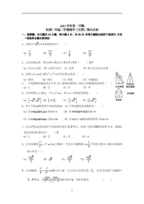 【数学】浙江省杭州市二中2013-2014学年高二上学期期末考试(文)