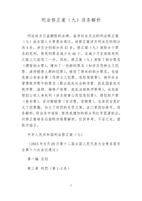 刑法修正案(九)逐条解析