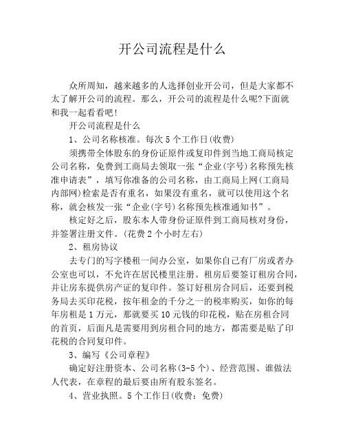 开公司流程是什么