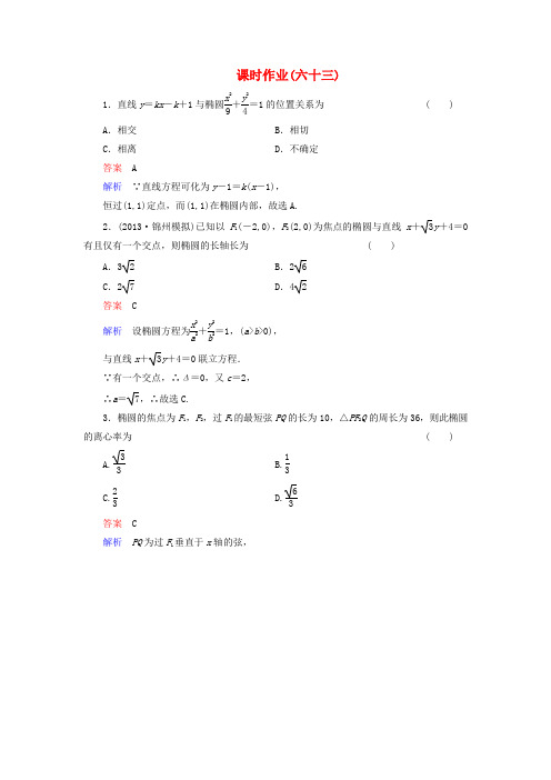 【高考调研】2014届高考数学总复习 第九章 解析几何 课时作业63(含解析)理 新人教A版