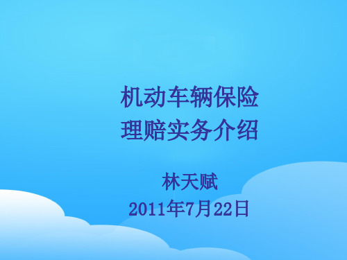 机动车辆保险理赔实务培训课程(ppt 74页)