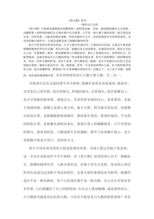 《黑天鹅》影评—视听语言分析1000字