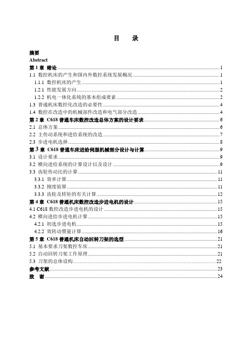 C618普通车床数控化改造设计