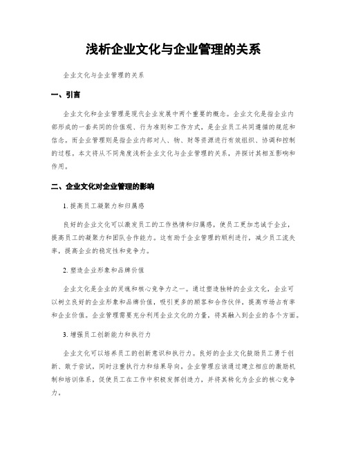 浅析企业文化与企业管理的关系