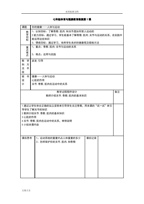 新课程实用标准初中七年级全套体育教案设计