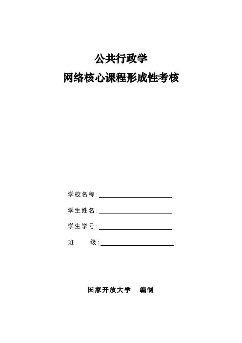 公共行政学形成性考核方案(新)