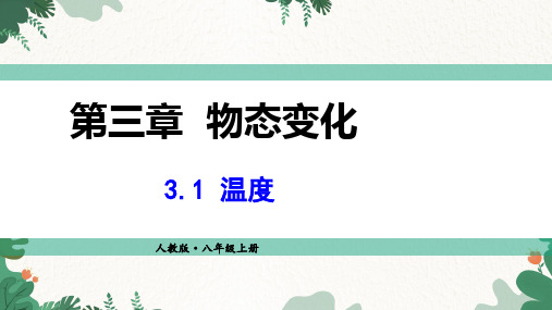 物理八年级上册3.1温度(共32张PPT)