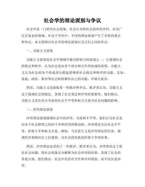 社会学的理论派别与争议