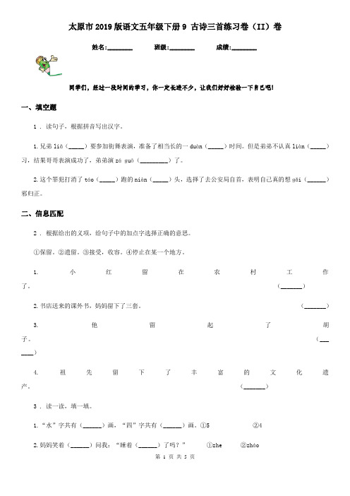 太原市2019版语文五年级下册9 古诗三首练习卷(II)卷