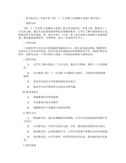 苏少版音乐二年级下册《唱：十二生肖歌小花猫和小老鼠》教学设计