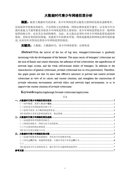 大数据时代青少年网络犯罪的分析