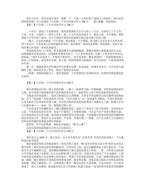 六年级二十年后回故乡作文450字【六篇】