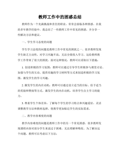 教师工作中的困惑总结