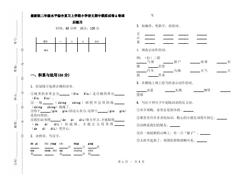 最新版二年级水平综合复习上学期小学语文期中模拟试卷A卷课后练习