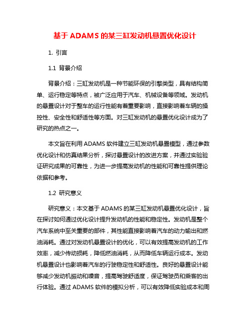 基于ADAMS的某三缸发动机悬置优化设计