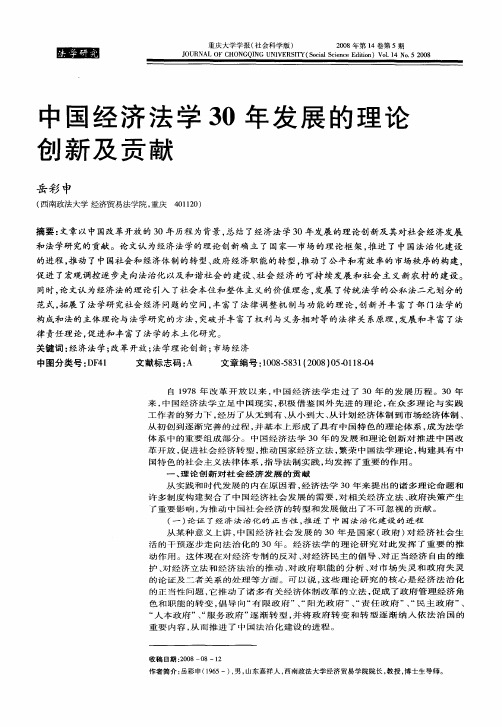 中国经济法学30年发展的理论创新及贡献