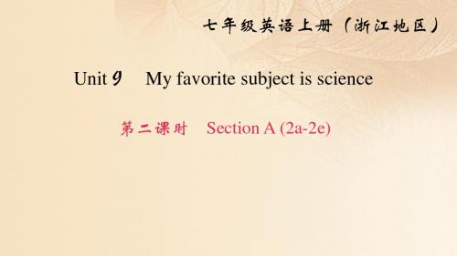 七年级英语上册Unit9Myfavoritesubjectisscience第2课时SectionA(2a_2e)课件新版人教新目标版