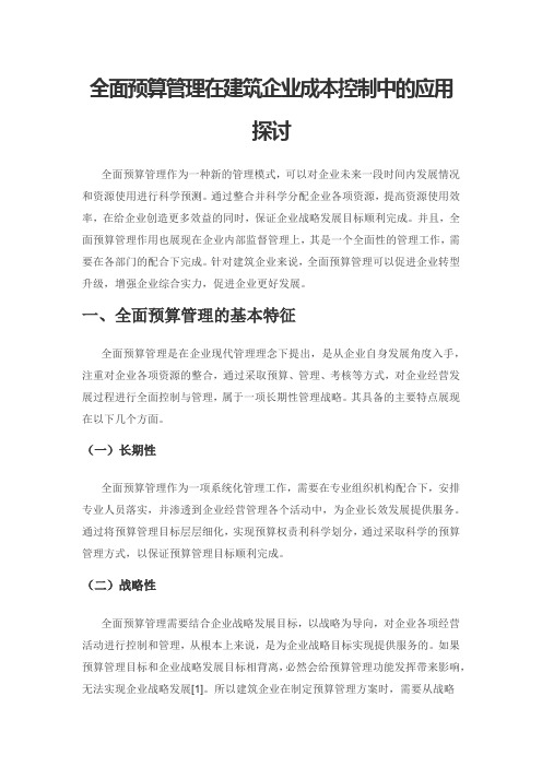 全面预算管理在建筑企业成本控制中的应用探讨