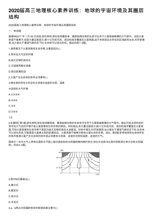 2020届高三地理核心素养训练：地球的宇宙环境及其圈层结构