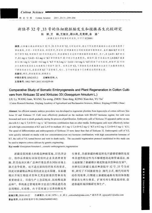 新陆早32号、33号的体细胞胚胎发生和植株再生比较研究