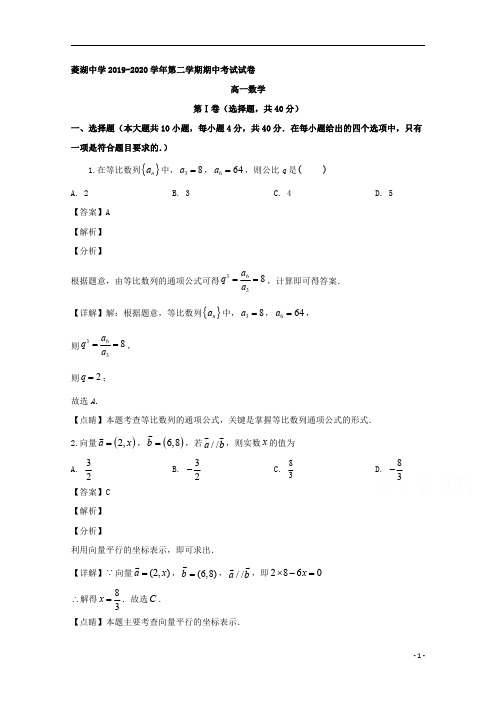 【精准解析】浙江省湖州市菱湖中学2019-2020学年高一下学期期中考试数学试题 