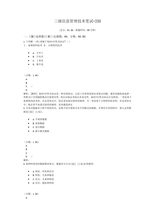 三级信息管理技术笔试-258