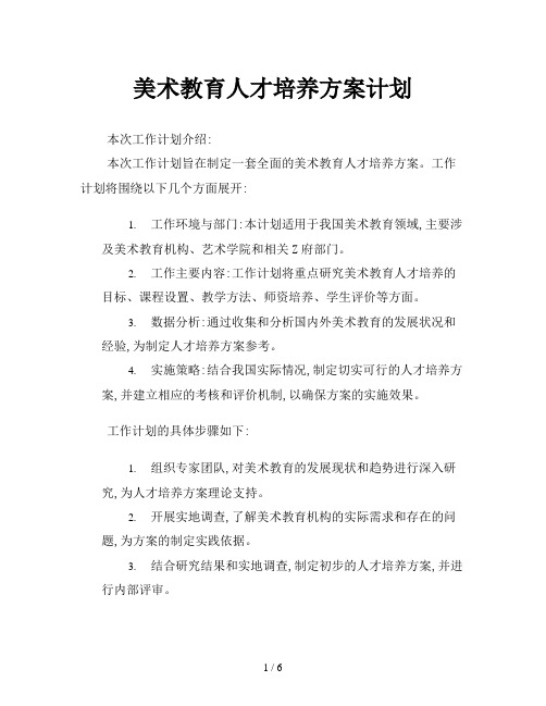 美术教育人才培养方案计划