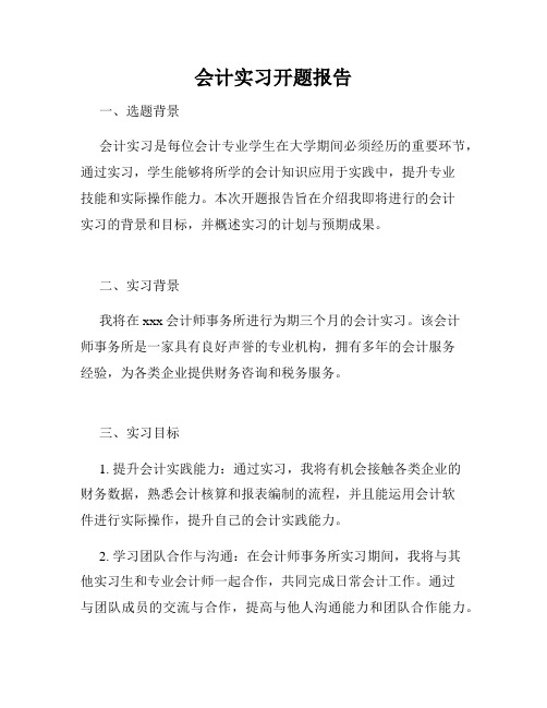 会计实习开题报告