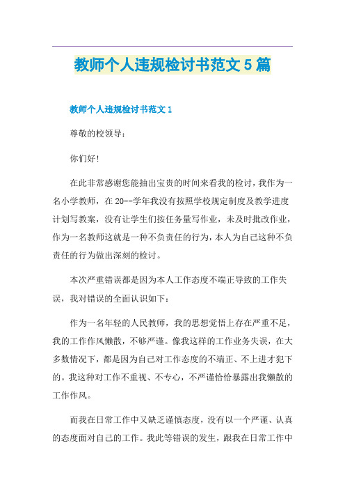 教师个人违规检讨书范文5篇