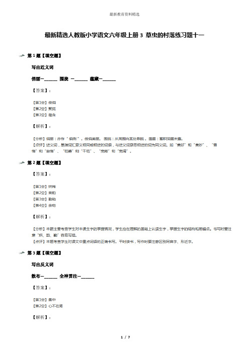 最新精选人教版小学语文六年级上册3 草虫的村落练习题十一