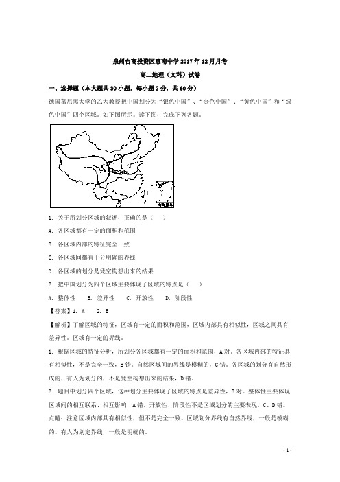 2017-2018学年福建省惠安惠南中学高二12月月考地理(文)试题 解析版