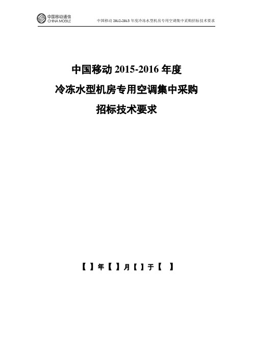 冷冻水型机房专用空调机集采招标技术要求512