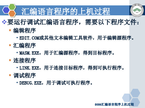 汇编语言程序上机过程