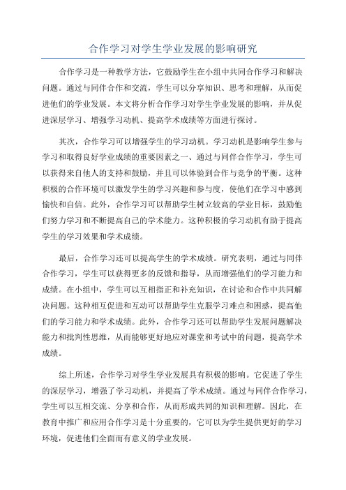 合作学习对学生学业发展的影响研究