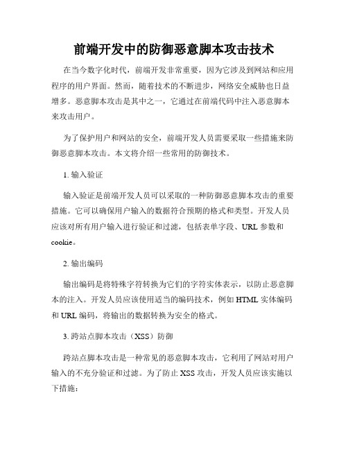 前端开发中的防御恶意脚本攻击技术