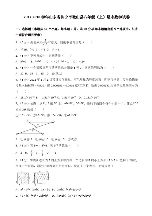 2017-2018学年山东省济宁市微山县八年级上期末数学试卷含解析【精选】