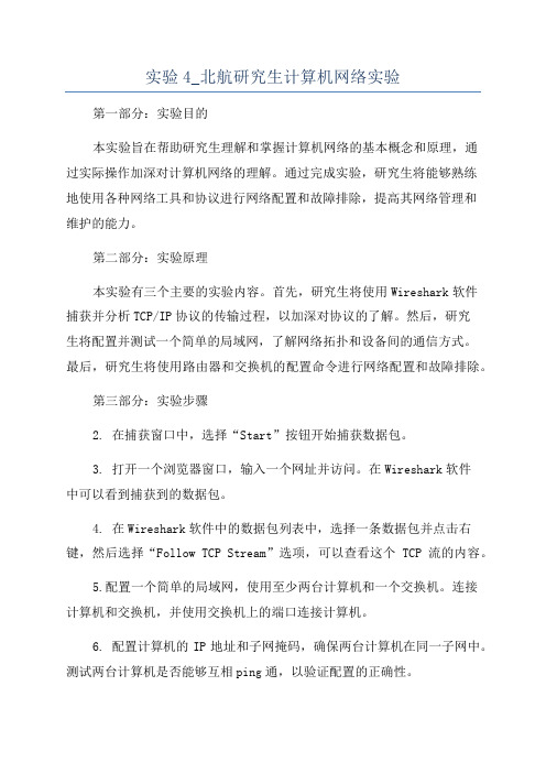 实验4_北航研究生计算机网络实验