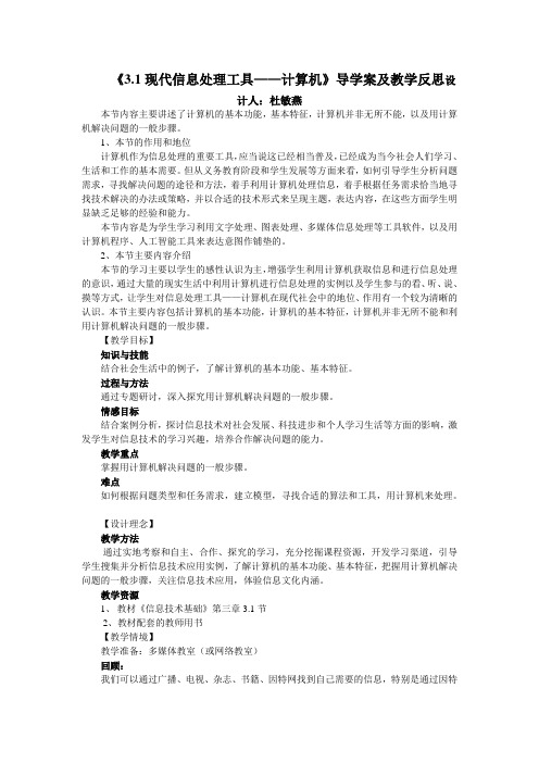 《31现代信息处理工具计算机》导学案及教学反思