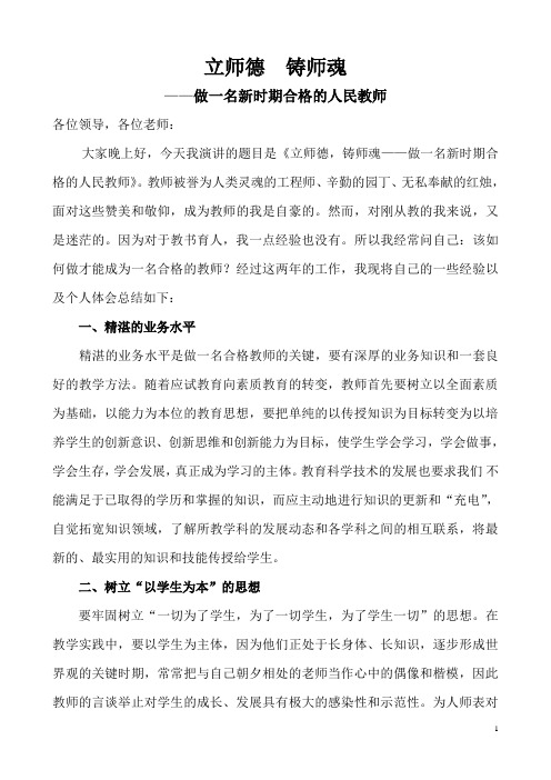 立师德铸师魂_立师德铸师魂——做一名新时期合格的