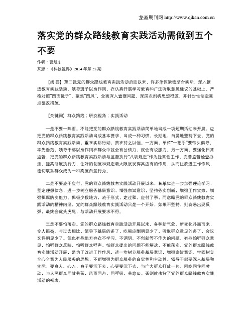 落实党的群众路线教育实践活动需做到五个不要