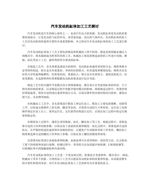 汽车发动机缸体加工工艺探讨