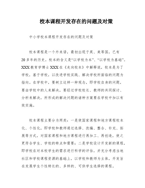 校本课程开发存在的问题及对策