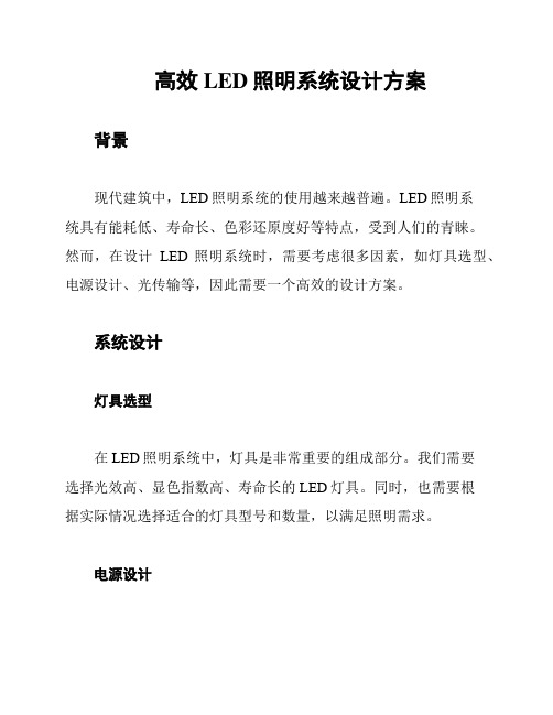 高效LED照明系统设计方案