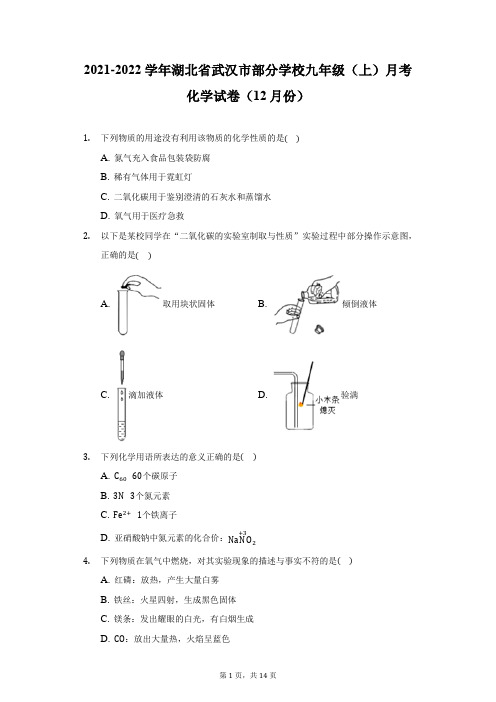 2021-2022学年湖北省武汉市部分学校九年级(上)月考化学试卷(12月份)(附详解)